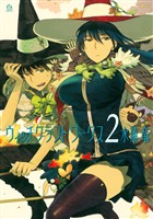 【期間限定 無料お試し版】ウィッチクラフトワークス(2)