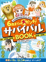 6歳までの大ピンチ! サバイバルBOOK どんな危険も知識があれば、大丈夫!