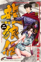 【期間限定 無料お試し版】龍狼伝 王霸立国編(2)