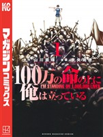 【期間限定 無料お試し版】100万の命の上に俺は立っている(1)
