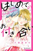 『【期間限定 試し読み増量版】はじめてのお付き合い(1)』の電子書籍