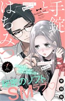 『【期間限定　無料お試し版】手錠とはちみつ　分冊版（１）』の電子書籍