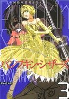 【期間限定 無料お試し版】Pumpkin Scissors(3)