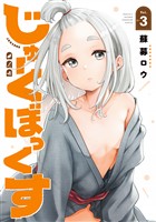 じゅーくぼっくす(3)