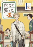 『【期間限定　無料お試し版】税金で買った本（１）』の電子書籍