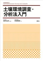 土壌環境調査・分析法入門