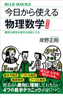 今日から使える物理数学　普及版　難解な概念を便利な道具にする