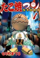 たこ焼きマンSTORY(1)
