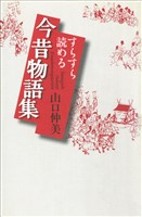 すらすら読める今昔物語集