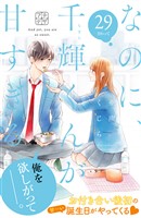 なのに、千輝くんが甘すぎる。　プチデザ（２９）