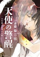天使の警醒-16年後に目覚めた私- 分冊版(16)