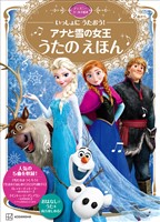 いっしょに　うたおう！　アナと雪の女王　うたの　えほん　ディズニーゴールド絵本