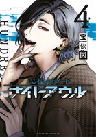 ハンドレッドノート－ナイトアウル－（４）