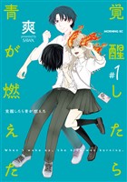 『覚醒したら青が燃えた（１）』の電子書籍
