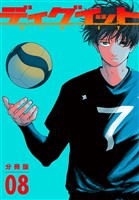 ディグイット　分冊版（８）