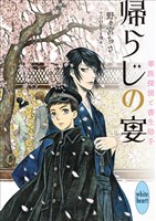 帰らじの宴　華族探偵と書生助手