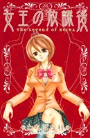 【期間限定　無料お試し版】女王の放課後（１）