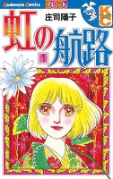 [無料版]虹の航路（１）