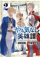 【期間限定　無料お試し版】やる気なし英雄譚（２）