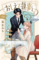 おしえて執事くん（２）