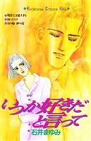いつか好きだと言って