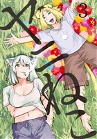 【期間限定 無料お試し版】ヤニねこ(3)