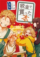 税金で買った本（１９）