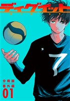 ディグイット 分冊版 番外編01