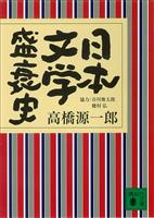 日本文学盛衰史
