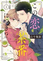 『【期間限定 無料お試し版】この恋、茶番につき!? 分冊版(1)』の電子書籍