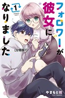 『【期間限定　無料お試し版】フォロワーが彼女になりました　分冊版（１）』の電子書籍