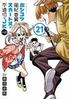 ポンコツ風紀委員とスカート丈が不適切なJKの話(21)