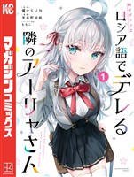 『【期間限定　無料お試し版】時々ボソッとロシア語でデレる隣のアーリャさん（１）』の電子書籍