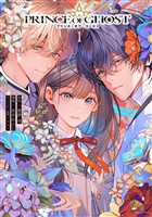 『【期間限定 試し読み増量版】PRINCE OF GHOST(1)』の電子書籍