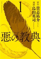 『【期間限定　無料お試し版】悪の教典（１）』の電子書籍