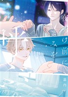 『【期間限定　試し読み増量版】夜明け前にきみを呼ぶ』の電子書籍
