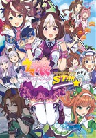 『【期間限定　無料お試し版】ウマ娘　プリティーダービー　アンソロジーコミック　ＳＴＡＲ』の電子書籍