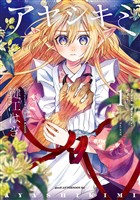 【期間限定　試し読み増量版】アヤシキミ（１）