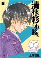 清村くんと杉小路くん(8)