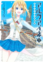 アルクアイネ－サンバベッジ妖精譚－（１）