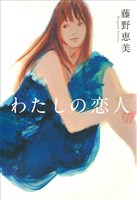 わたしの恋人