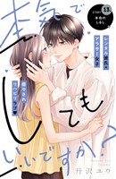 本気でしてもいいですか? 分冊版(13)