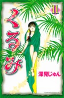 くるみ（１１）