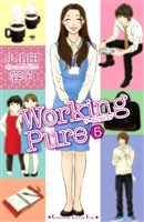 ワーキングピュア（５）