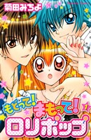もどって！まもって！ロリポップ（１）