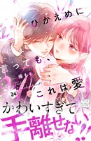 ひかえめに言っても、これは愛 プチデザ(24)