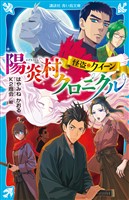 怪盗クイーン　陽炎村クロニクル