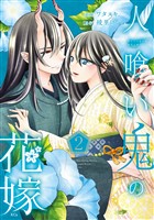 人喰い鬼の花嫁（２）