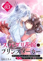スパダリ花嫁のプリンスメーカー　～虐げられた呪われ王子に触れるのは私だけ…よしよしして育てたら一途に溺愛されました～　分冊版（３）