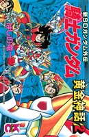 新ＳＤガンダム外伝　騎士ガンダム　黄金神話（２）